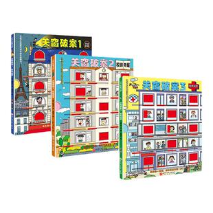关窗破案 全3册 环球侦查 校园奇案 医院谜团 超酷超好玩的关窗式探案书 点燃孩子的逻辑力 北京科学科技