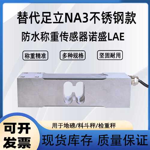 议价不锈钢款防水足立NA3款称重传感器大方孔防腐蚀诺盛LAE高精度