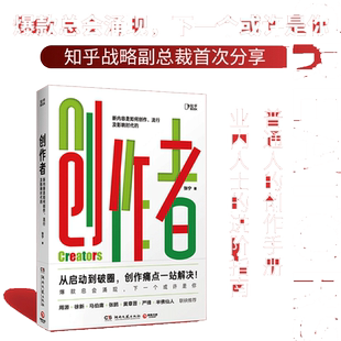 当当网 创作者 知乎战略副总裁张宁作品！洞察全网创作规律，全面解读内容底层逻辑，每个人 张宁 湖南文艺出版社 正版书籍