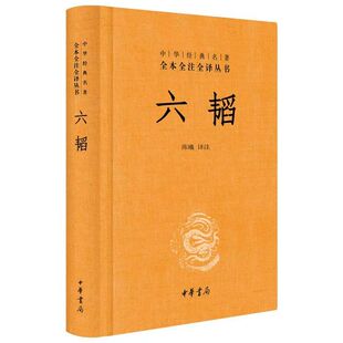 官方正版 六韬中华书局完整无删减原著全文全注全译 姜太公吕望兵书战策军事计谋大全集原文 奇计可搭孙子兵法书三略兵法