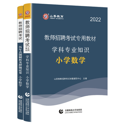 山香教师招聘小学数学考试用书