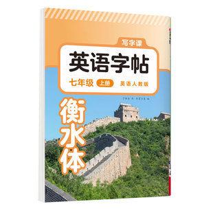 初中7-9年级！英语字帖大本