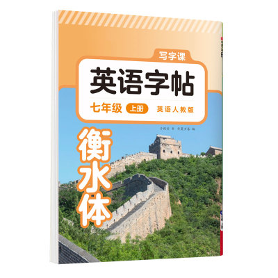 初中7-9年级！英语字帖大本