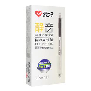 爱好GP2890按动中性笔小毛刷黑色0.5静音碳素笔学生用速干水性笔