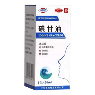 恒健碘甘油20ml口腔黏膜溃疡牙龈炎冠周炎口腔溃疡正品好药非信龙