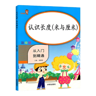 乐学熊认识长度从入门到精通教具彩绘小学生二年级上下册长度单位米和厘米同步专项训练练习册题每日一练数学思维训练作业本天天练