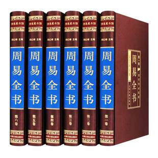 【易经全集正版原文】周易全书易经原文版无删减注解全译本白话文文全集国学经典书籍全套完整智慧入门书中国哲学珍藏绸面