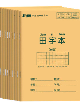 玛丽小学生作业本子拼音田字格本全国标准统一田字格簿数学本生字本练习本练字本幼儿园写字本一年级英语本子