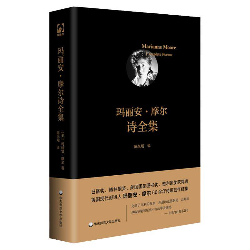 玛丽安 摩尔诗全集 日晷奖普利策奖得主 美国现代派诗人60余年创作结集 独角兽文库 外国文学诗歌 精装正版