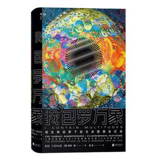 正版包邮 我包罗万象 罗振宇  罗辑思维得到科学松鼠会果壳 微生物医学幽门螺杆菌等病毒埃德扬人体秘密科普读物书籍