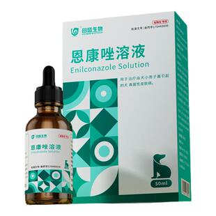 回盛生物恩康唑溶液宠物真菌性皮肤病专用药猫咪狗狗皮肤外用药