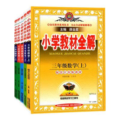 2025秋薛金星小学教材全解任选