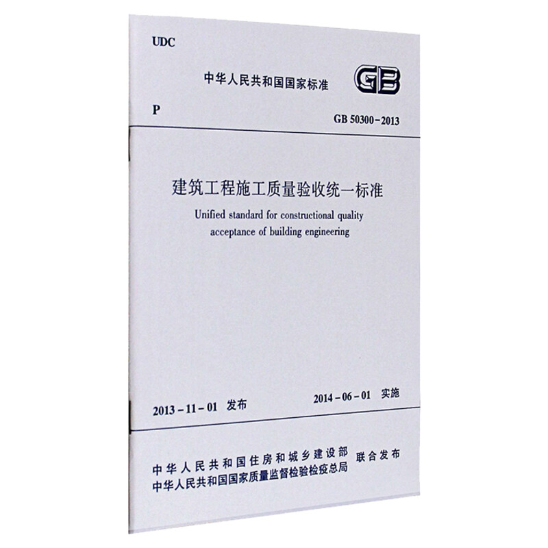 【新华书店】GB 50300-2013建筑工程施工质量验收统一标准 中国建筑工业出版社正版书籍  统一验收标准 工程验收规范 建筑规范