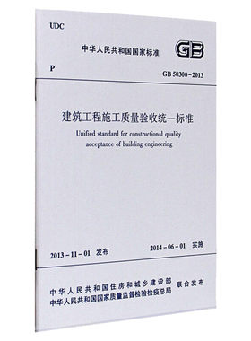 GB 50300-2013建筑工程施工质量验收统一标准 中国建筑工业出版社正版书籍  统一验收标准 工程验收规范建筑规范参考书籍