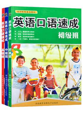 官方正版英语口速成初级班+