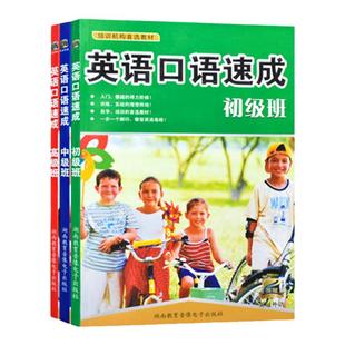 官方正版 英语口语速成初级班+英语口语速成中级班+英语口语速成高级班 快速学习 单词 词汇 九百句 外语学习书籍培训教材