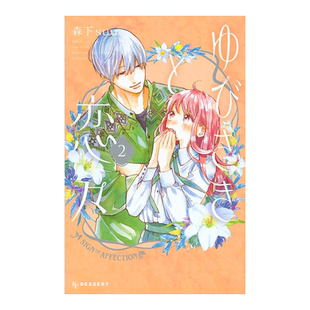 【预售】日版漫画 指尖相触 恋恋不舍 2 ゆびさきと恋々 2 日文二次元漫画书日本原版进口图书日漫 讲谈社 森下ｓｕｕ