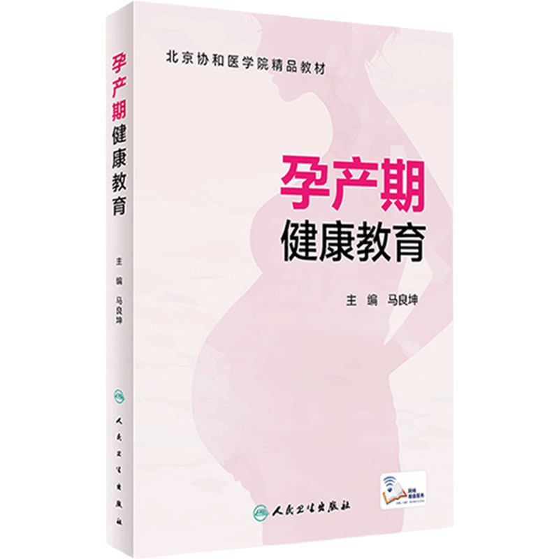 孕产期健康教育 马良坤北京协和医学院教材备孕助产产房分娩教学产后盆底康复疗法母婴妇幼保健新生儿人民卫生出版社实用妇产科