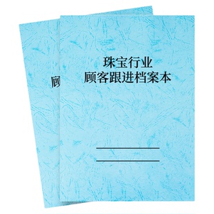 珠宝行业顾客档案本黄金首饰客户意向产品记录本回访登记本奢侈品贵宾客户登记本婚庆首饰客户跟进记录本通用