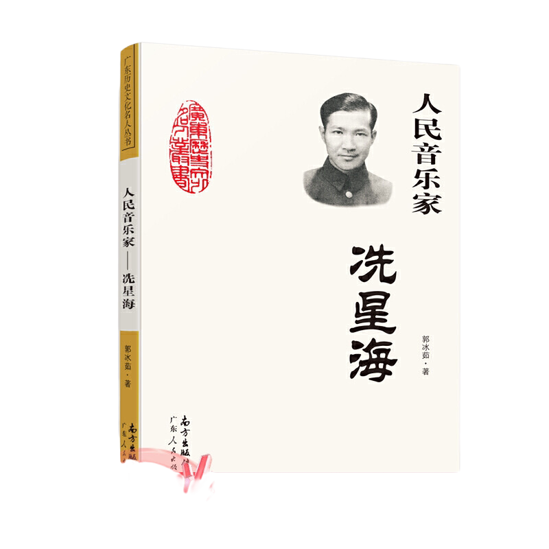 【当当网】人民音乐家：冼星海 郭冰茹著 三年级四年级中小学生课外阅读指导目录 黄河大合唱革命歌曲创作人物传记 正版书籍
