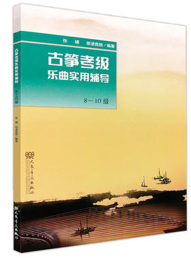 古筝考级教材乐曲实用辅导