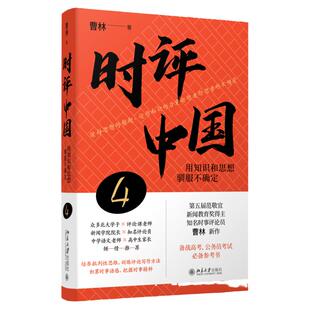 时评中国4 用知识和思想驯服不确定 曹林 北京大学出版社 9787301340332