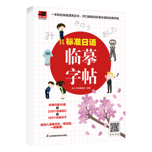 标准日语临摹字帖收录日文常用字体涵盖日语发音词汇句子练习配备临摹白纸附赠日语50音动画笔顺外教朗读视频