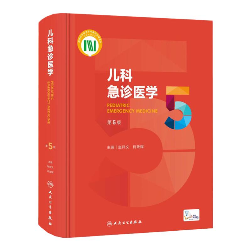 儿科急诊医学第五版赵祥文