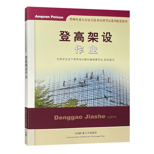 登高架设作业 2022备用教材 特种作业人员安全技术培训考试系列配套教材 中国矿业大学出版社