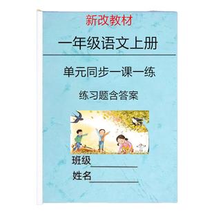 2025新一二三年级上册语文一课一练语文练习全册同步训练看拼音写词语读音辨析专项练习课文内容填空句子练习课内知识点巩固资料