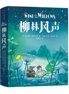 柳林风声 精装正版 杨静远译6-12岁文学图书三年级下册必课外阅读书籍课外书故事书蒲公英儿童读物青少年文学故事书贵州人民出版社