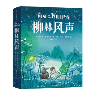 柳林风声 精装正版 杨静远译6-12岁文学图书三年级下册必课外阅读书籍课外书故事书蒲公英儿童读物青少年文学故事书贵州人民出版社