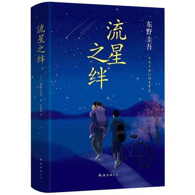 旗舰店正版东野圭吾流星之绊