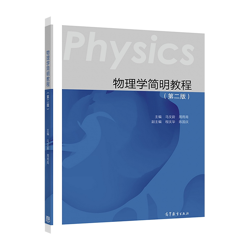 物理学简明教程（第二版） 马文蔚、周雨青 高等教育出版社