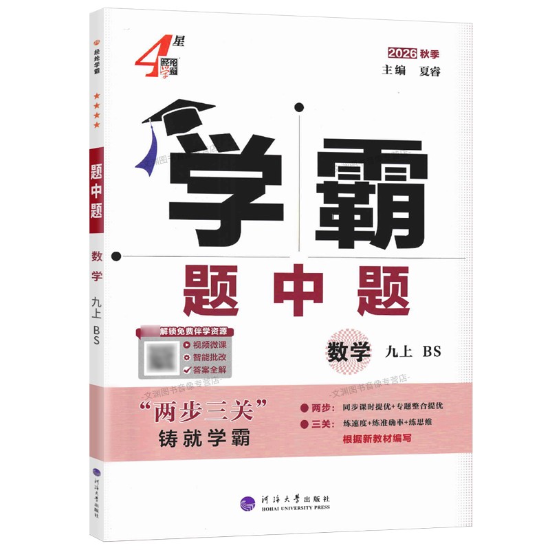 2026秋学霸题中题九上数学北师版
