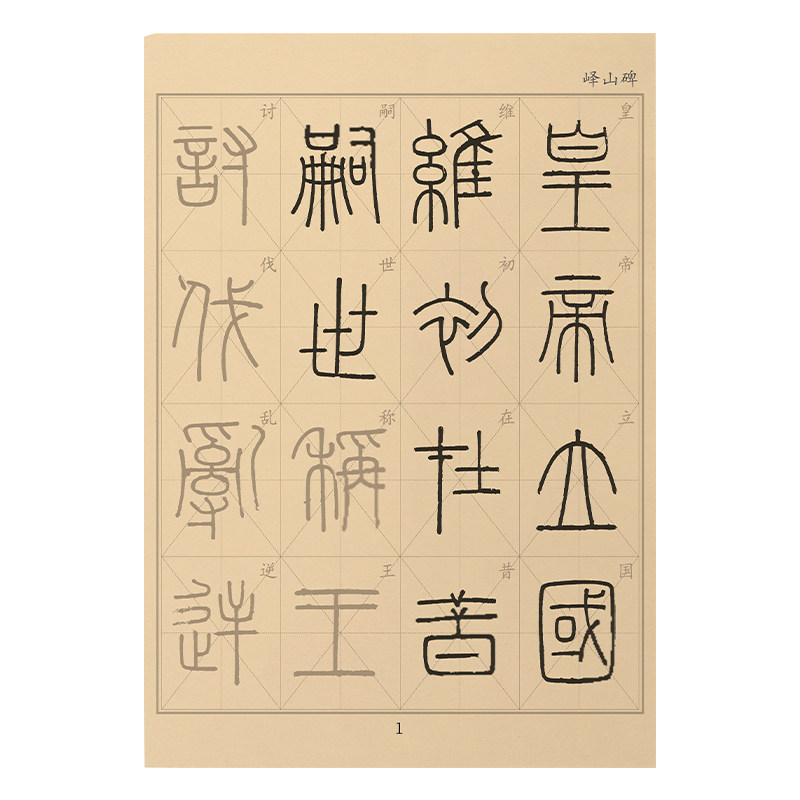纸墨耕堂 李斯《峄山碑》篆书字帖 原碑帖米字格篆书毛笔临摹字帖