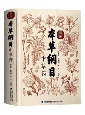 本草纲目原版全套李时珍彩图正版