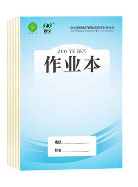 【学校统一标准】16k作业本-护眼