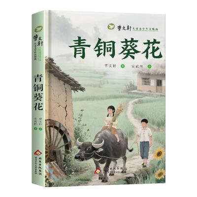 青铜葵花正版曹文轩四年级下册