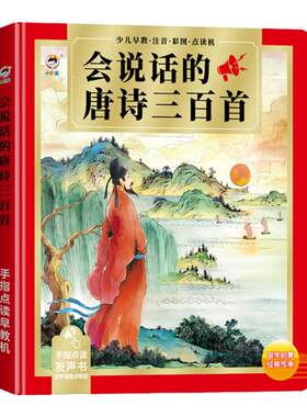 会说话的唐诗宋词三百首点读机
