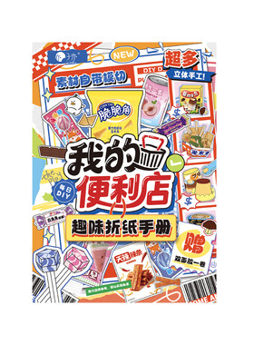 仿真零食折纸DIY套装儿童益智