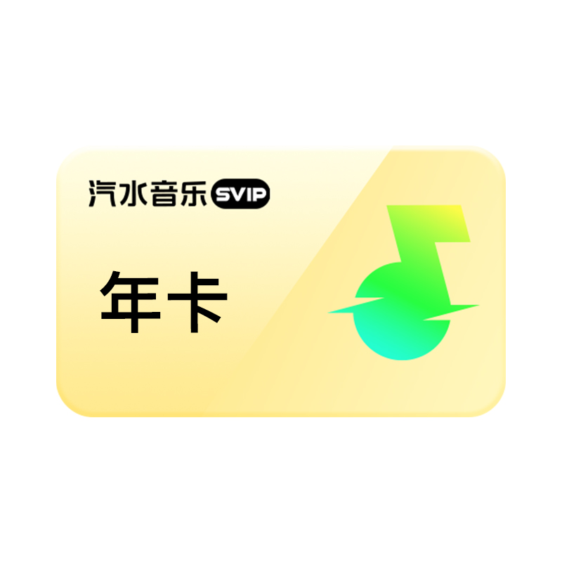 【官方直充】汽水音乐svip会员年卡1年 抖音音乐svip会员
