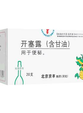 [京丰]开塞露20ml*20支/盒