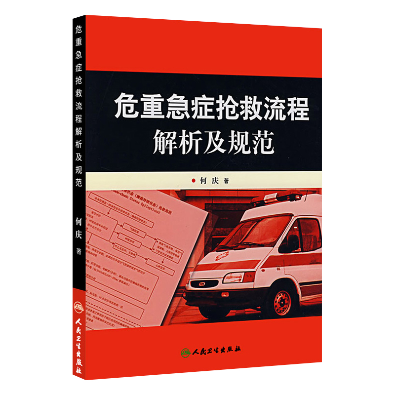 危重急症抢救流程解析及规范何庆主编院前急救icu急诊内科学紧急急危重症抢救手册护士速记手册护理临床医学查房人民卫生出版社
