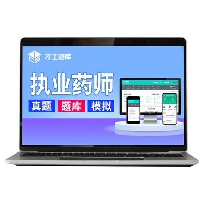 2026年执业药师西药中药练习题题库考试历年真题网课视频职业教材