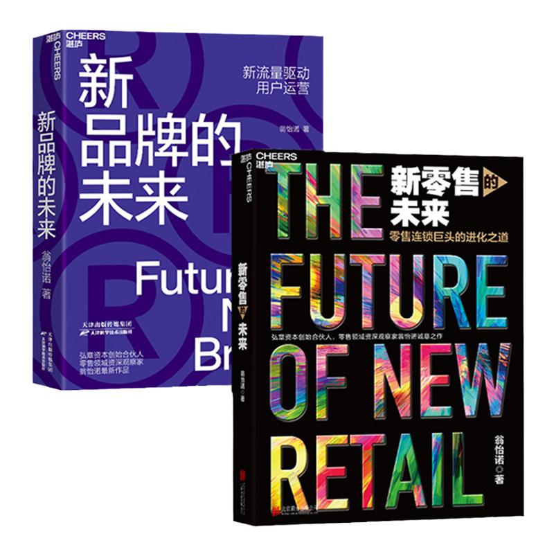 【湛庐旗舰店】新品牌的未来+新零售的未来共2册 翁怡诺著 新流量驱动用户运营 零售连锁巨头的进化之道 企业管理