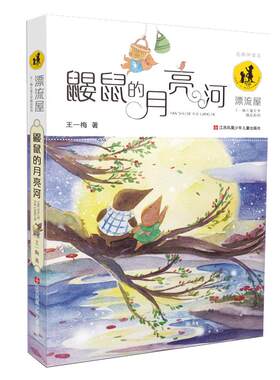 鼹鼠的月亮河王一梅儿童文学精品