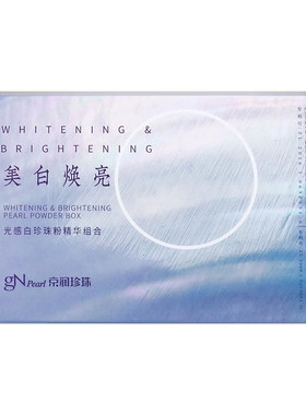 京润珍珠美白淡斑提亮面膜组合