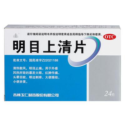 【玉仁】明目上清片0.6g*24片/盒头晕目眩暴发火眼小便赤黄清热止痛