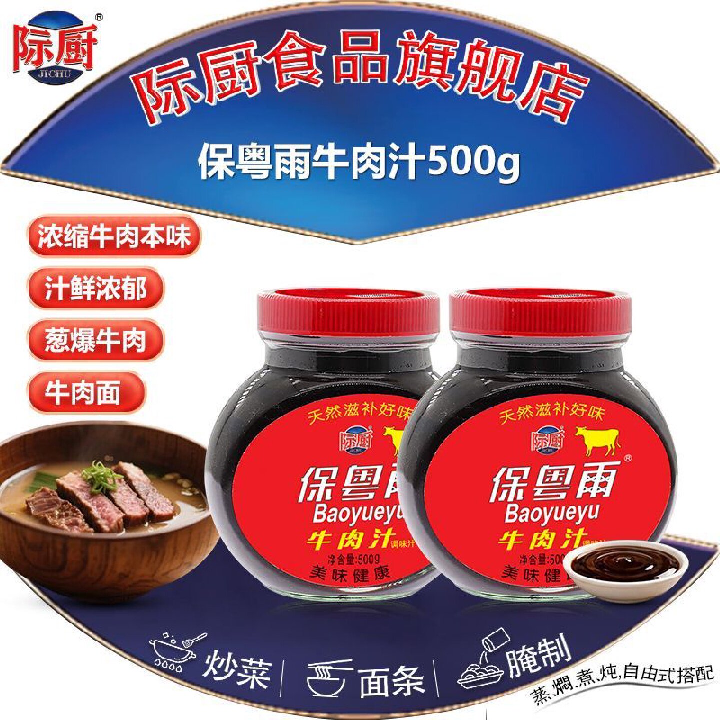 际厨保粤雨牛肉汁500g浓缩汁商用精华调味汁西餐牛排酱汁浓缩料理